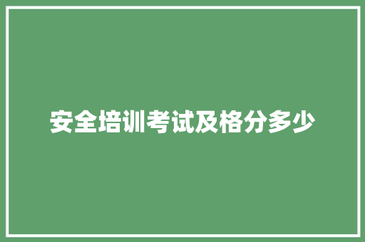 安全培训考试及格分多少