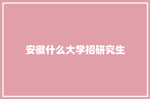 安徽什么大学招研究生