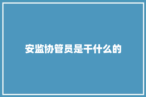 安监协管员是干什么的