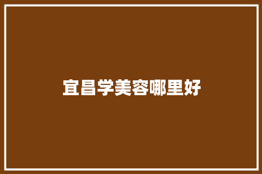 宜昌学美容哪里好