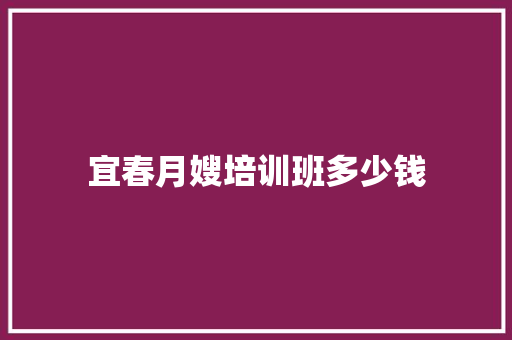 宜春月嫂培训班多少钱