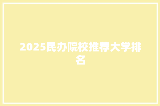 2025民办院校推荐大学排名