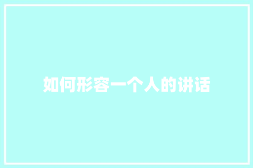 如何形容一个人的讲话