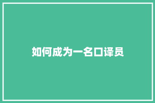 如何成为一名口译员