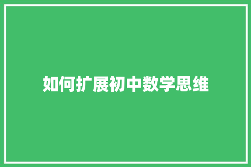 如何扩展初中数学思维