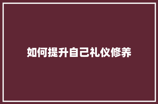 如何提升自己礼仪修养