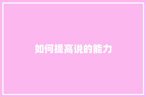 如何提高说的能力