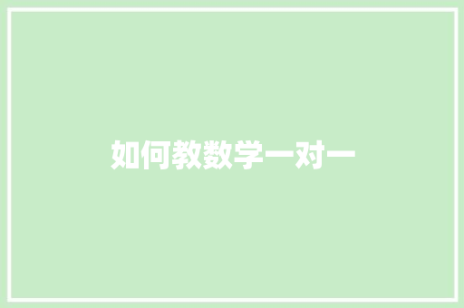 如何教数学一对一