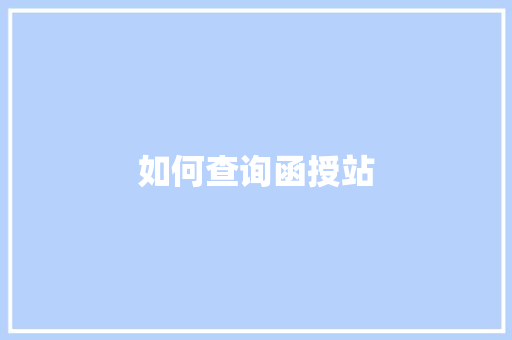 如何查询函授站