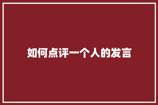 如何点评一个人的发言