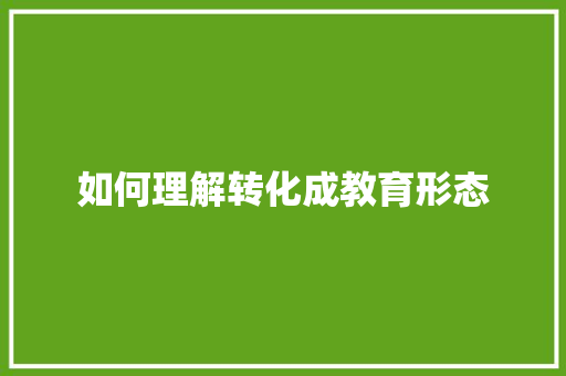 如何理解转化成教育形态
