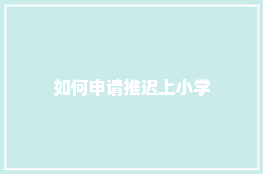 如何申请推迟上小学
