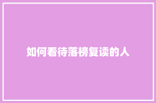 如何看待落榜复读的人
