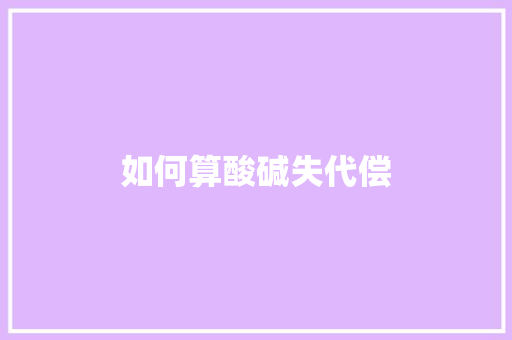 如何算酸碱失代偿