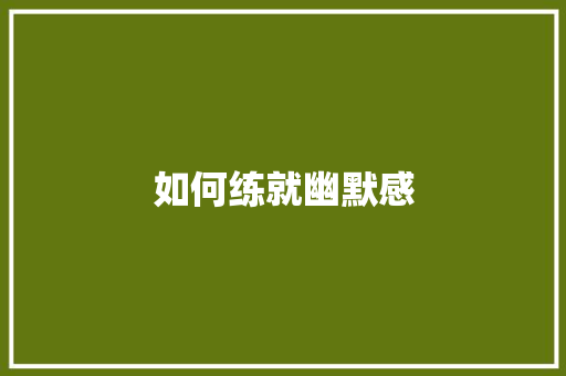 如何练就幽默感