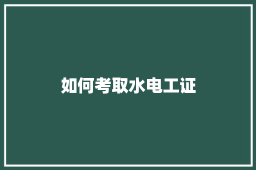 如何考取水电工证