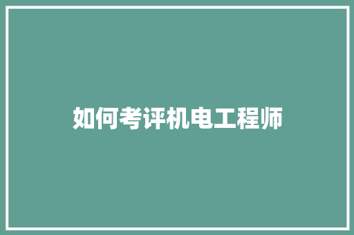 如何考评机电工程师