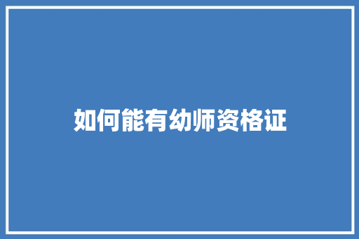 如何能有幼师资格证
