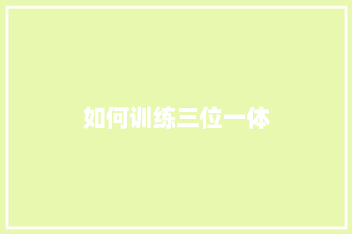 如何训练三位一体