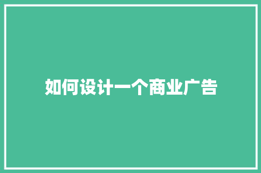 如何设计一个商业广告
