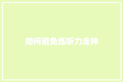 如何避免练听力走神