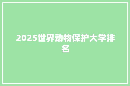 2025世界动物保护大学排名