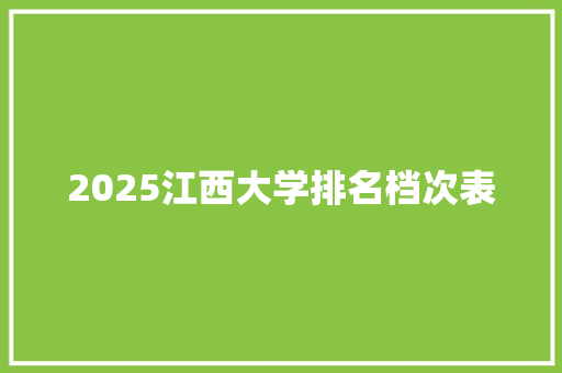 2025江西大学排名档次表