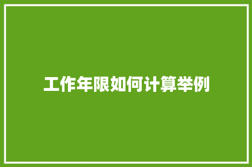 工作年限如何计算举例