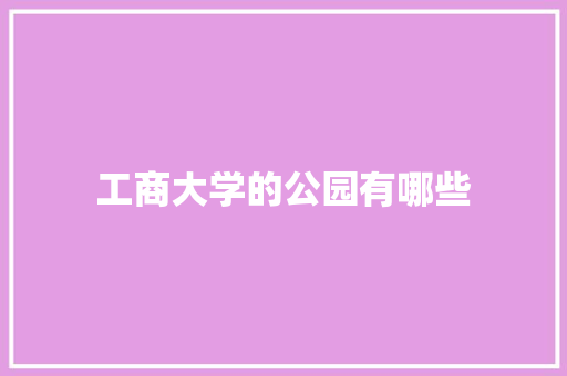工商大学的公园有哪些