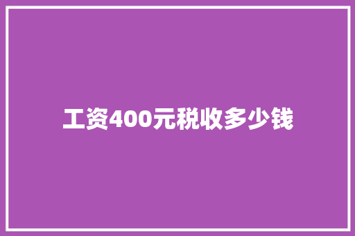 工资400元税收多少钱