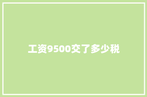 工资9500交了多少税