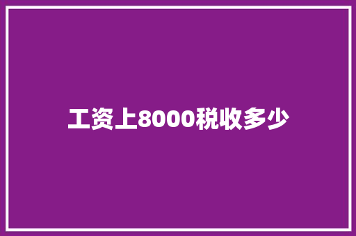 工资上8000税收多少