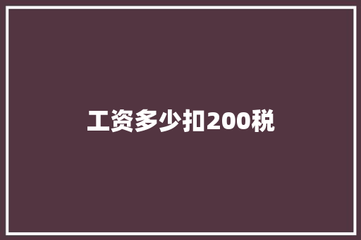 工资多少扣200税