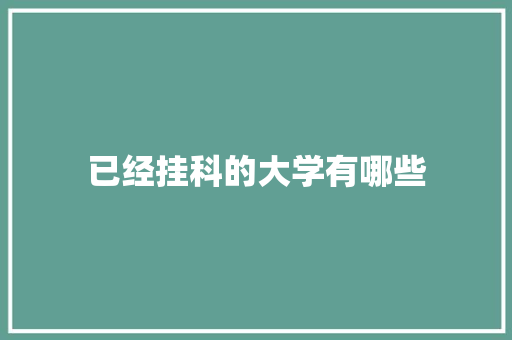 已经挂科的大学有哪些