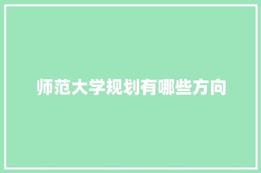 师范大学规划有哪些方向
