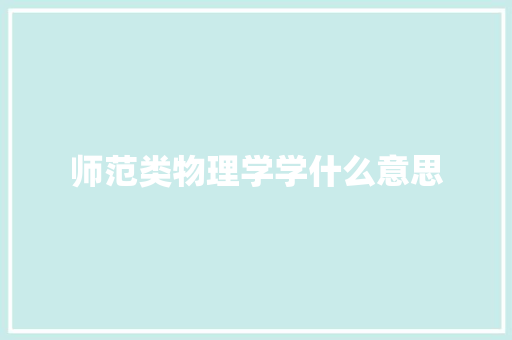 师范类物理学学什么意思