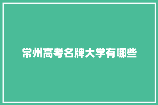 常州高考名牌大学有哪些