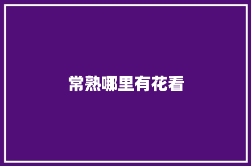 常熟哪里有花看