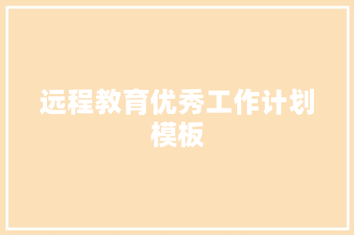 年度经营目标如何制定
