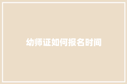 幼师证如何报名时间