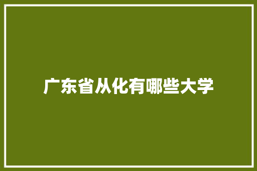 广东省从化有哪些大学