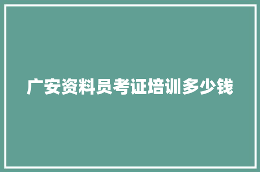 广安资料员考证培训多少钱