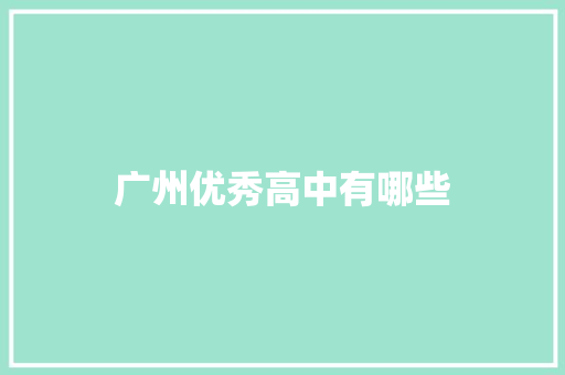 广州优秀高中有哪些