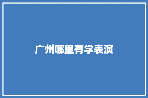 广州哪里有学表演