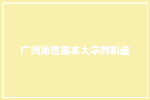 广州师范重本大学有哪些
