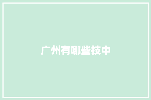 广州有哪些技中