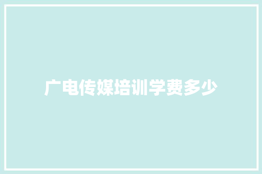 广电传媒培训学费多少