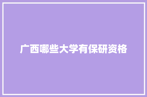 广西哪些大学有保研资格