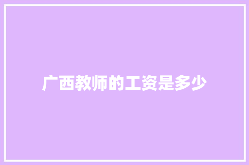 广西教师的工资是多少