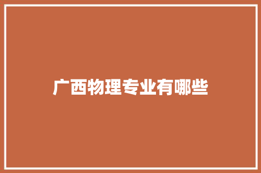 广西物理专业有哪些